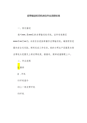 皮带输送机司机岗位作业流程标准.docx