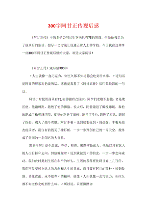 300字阿甘正传观后感.docx