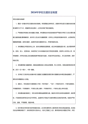 2024年学校交通安全制度.docx