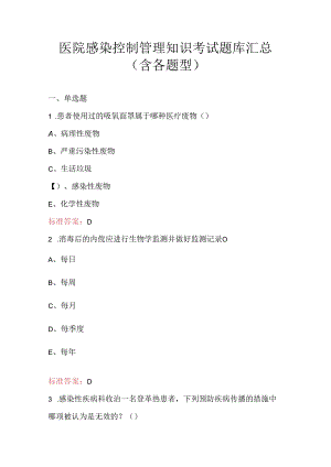 医院感染控制管理知识考试题库汇总（含各题型）.docx