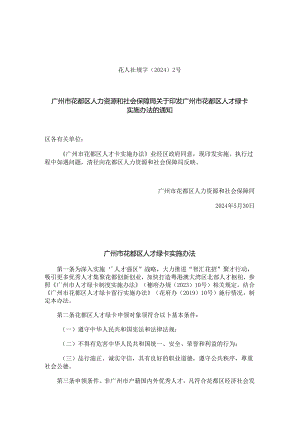 广州市花都区人才绿卡实施办法.docx