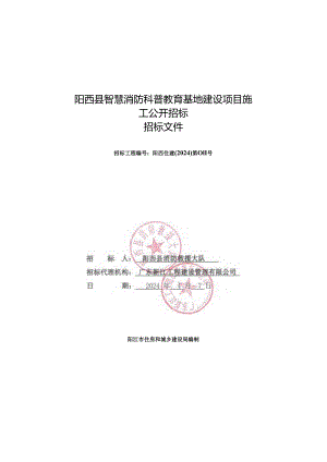 阳西县智慧消防科普教育基地建设项目施工招标文件.docx