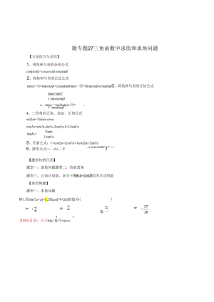 微专题27 三角函数中求值和求角问题 （解析版）.docx