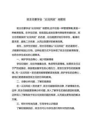 班主任要学会“云淡风轻”地管班.docx