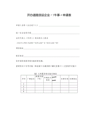 开办道路货运企业“一件事”申请表.docx