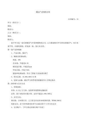 煤层气供销合同.docx