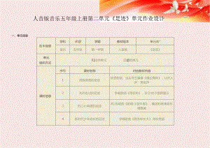 人音版音乐五年级上册第二单元《足迹》单元作业设计 (精品案例37页).docx