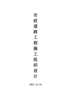市政道路工程施工组织设计（附全套网络图） .doc