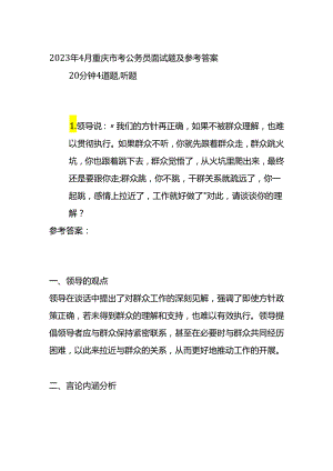 2023年4月重庆市考公务员面试题及参考答案.docx