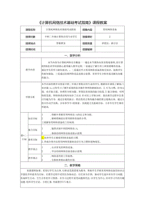 计算机网络技术基础教程 教案-教学设计 单元4.2 常用网络设备.docx