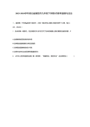 2023-2024学年湖北省襄阳市九年级下册3月联考道德与法治试题（附解析）.docx