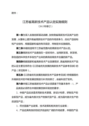 X省高新技术产品认定实施细则.docx