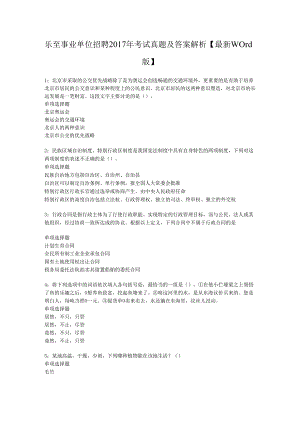 乐至事业单位招聘2017年考试真题及答案解析【最新word版】.docx