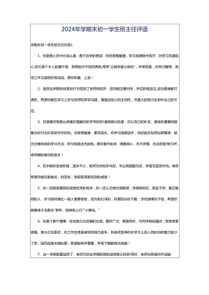 2024年学期末初一学生班主任评语.docx