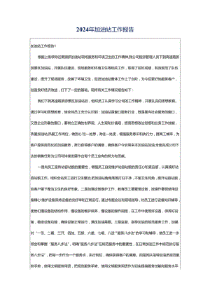 2024年加油站工作报告.docx