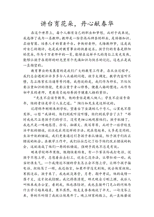 讲台育花朵丹心献春华.docx