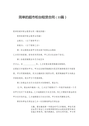 简单的超市柜台租赁合同（33篇）.docx