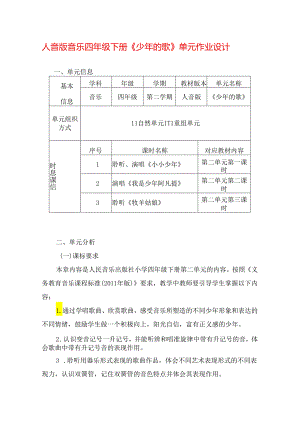 人音版音乐四年级下册《少年的歌》单元作业设计 (优质案例15页).docx