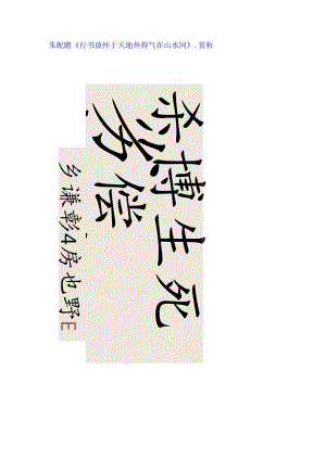 朱屺瞻行书《放怀于天地外得气在山水间》.赏析.docx