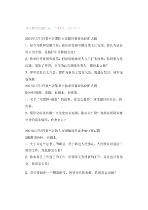 2023年全国面试真题汇总（7月1日-7月15日）.docx