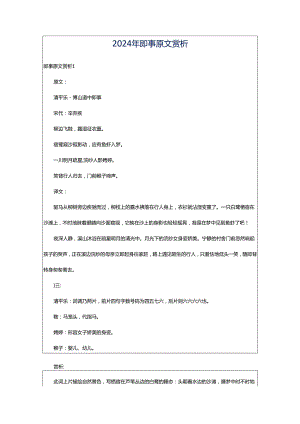 2024年即事原文赏析.docx