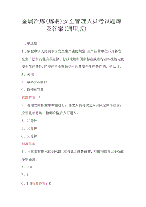 金属冶炼（炼钢）安全管理人员考试题库及答案（通用版）.docx