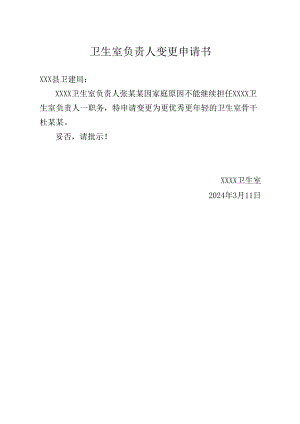 卫生室负责人变更申请书.docx