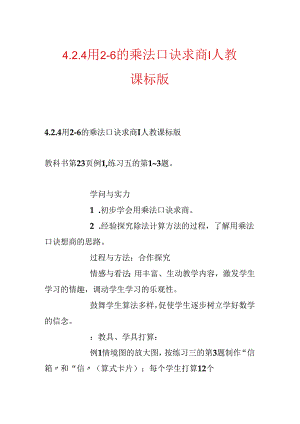 4.2.4 用2—6的乘法口诀求商-人教课标版.docx
