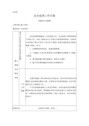 [监理资料]安全监理工作月报(22).docx