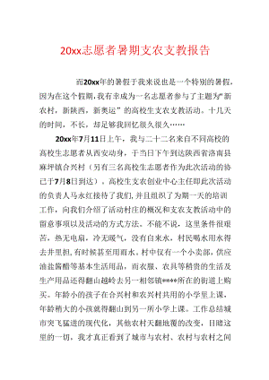 20xx志愿者暑期支农支教报告.docx