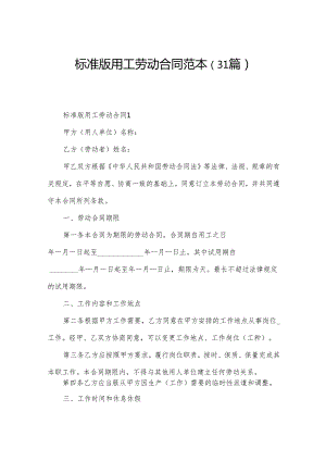 标准版用工劳动合同范本（31篇）.docx