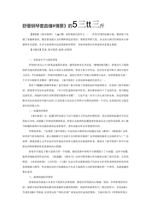 舒曼钢琴套曲《童年情景》的抒情性分析.docx