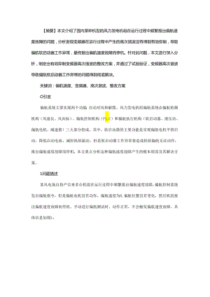 一种风力发电机组偏航速度故障原因分析及解决方案.docx
