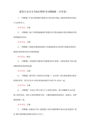 建筑行业安全员A证模拟考试500题（含答案）.docx