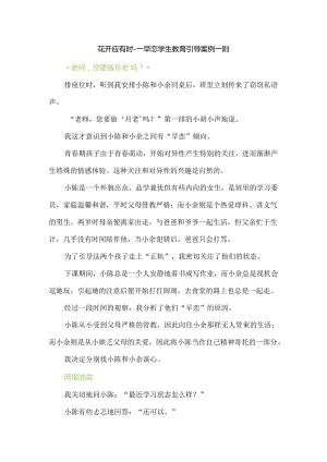 花开应有时--早恋学生教育引导案例一则.docx