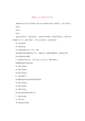 2024职工向公司借款合同合约例文.docx