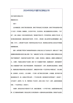 2024年学生不遵守纪律检讨书.docx