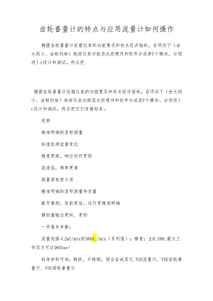 齿轮番量计的特点与应用 流量计如何操作.docx