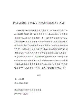 陕西省实施《中华人民共和国防洪法》办法（2024年3月26日第四次修正）.docx