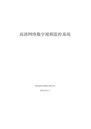 高清视频监控方案书.docx