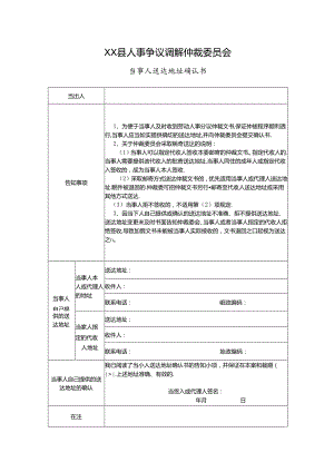 人事争议调解仲裁当事人送达地址确认书.docx