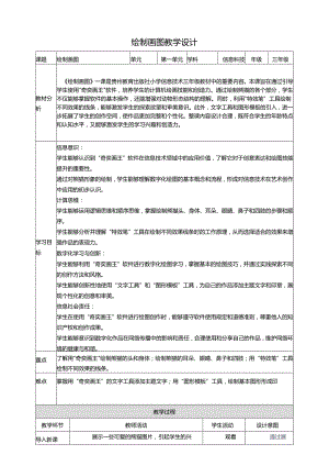 第17课 绘制图画 教案6 三上信息科技黔教版.docx