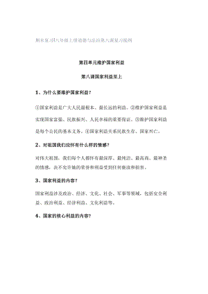 期末复习 ｜ 八年级上册道德与法治第八课复习提纲.docx