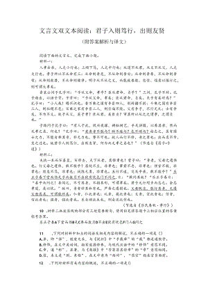 文言文双文本阅读：君子入则笃行出则友贤（附答案解析与译文）.docx