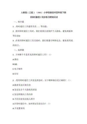 人教版（三起）（2001）小学信息技术四年级下册《即时通信》同步练习附知识点.docx