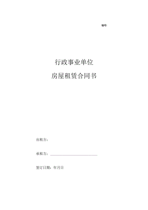 行政事业单位房屋租赁合同书.docx