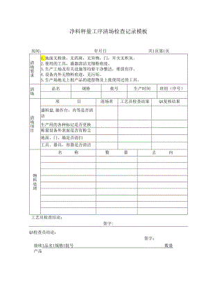 净料秤量工序清场检查记录模板.docx