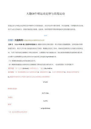 大题01牛顿运动定律与直线运动（解析版）.docx