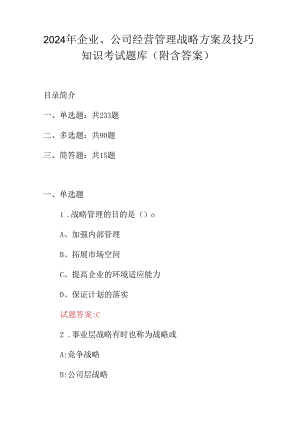 2024年企业、公司经营管理战略方案及技巧知识考试题库（附含答案）.docx