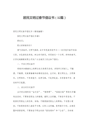 居民文明过春节倡议书（32篇）.docx